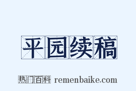 平园续稿是什么意思的图片